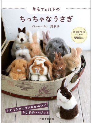 cover image of 羊毛フェルトのちっちゃなうさぎ　同じカタチにつくれる型紙付き!